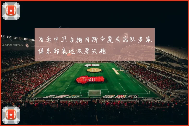 马竞中卫吉梅内斯今夏或离队多家俱乐部表达浓厚兴趣