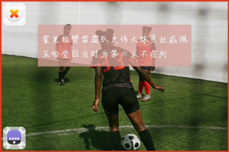 霍里称赞雷霆队史伟大球员杜威佩亚哈登因当时为第六人不在列