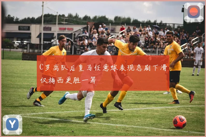 C罗离队后皇马任意球表现急剧下滑仅梅西更胜一筹