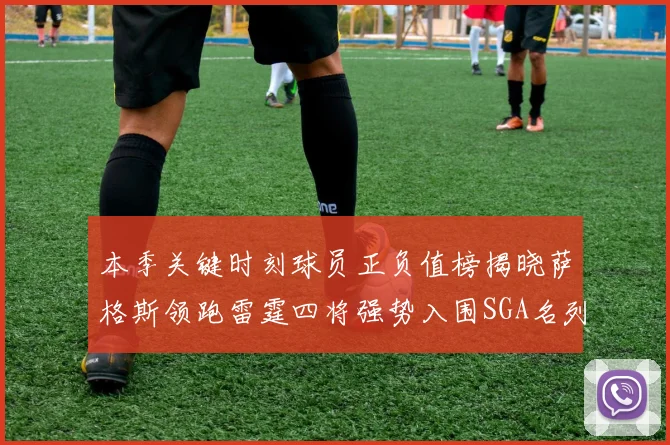 本季关键时刻球员正负值榜揭晓萨格斯领跑雷霆四将强势入围SGA名列第三