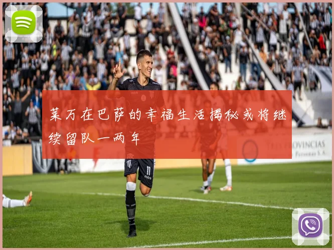 莱万在巴萨的幸福生活揭秘或将继续留队一两年
