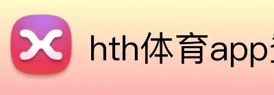 hth体育app登录入口 Logo
